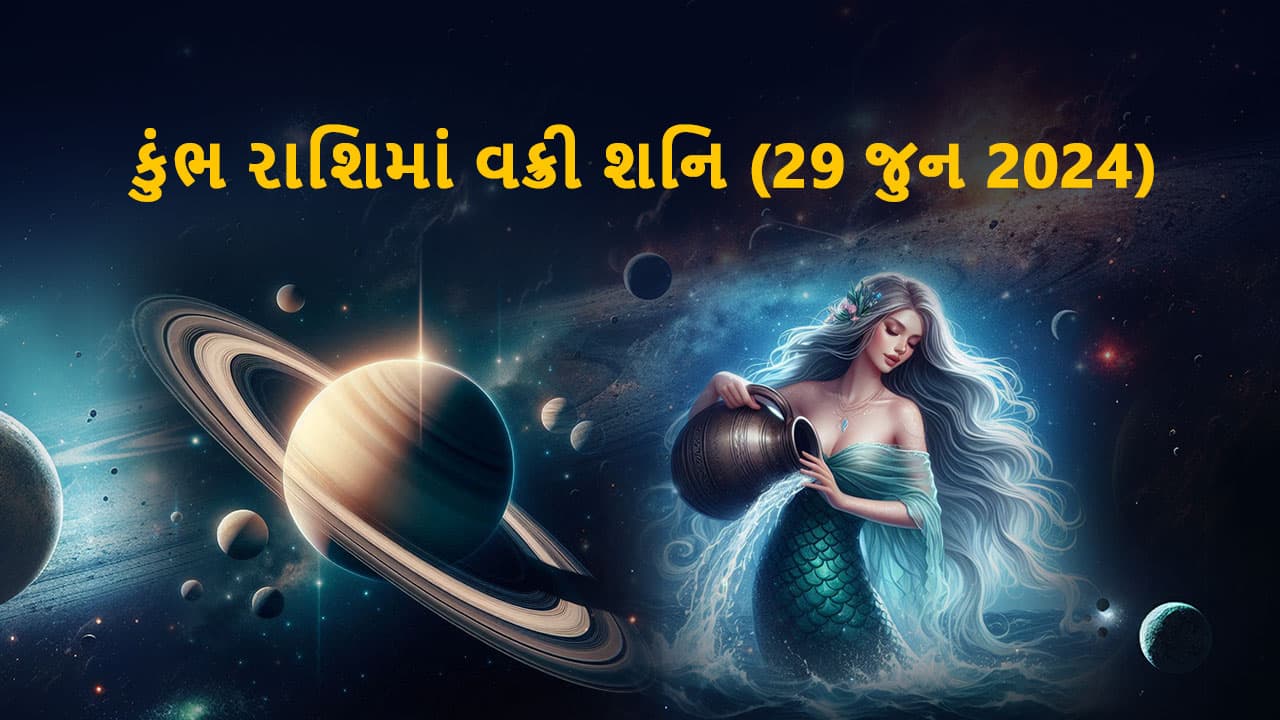 શનિ કુંભ રાશિમાં વક્રી