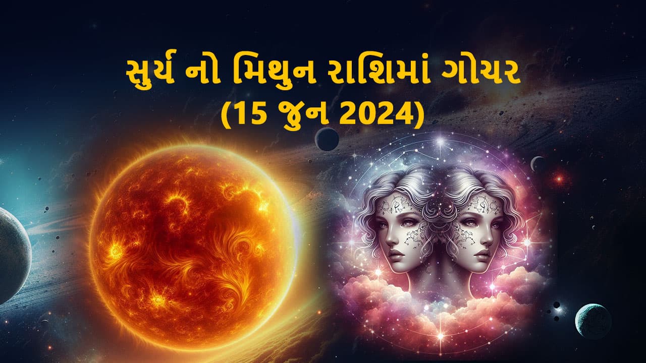 સુર્ય મિથુન રાશિમાં ગોચર (15 જુન 2024)