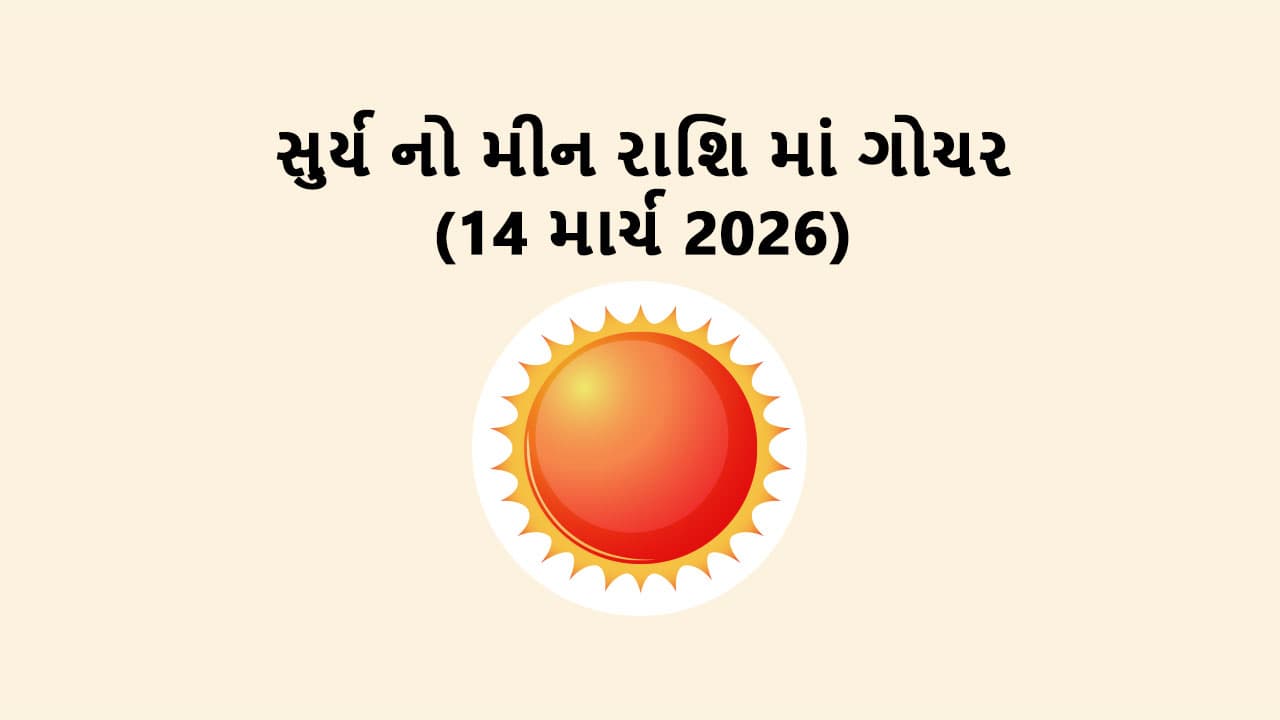 સુર્ય નો મીન રાશિ માં ગોચર