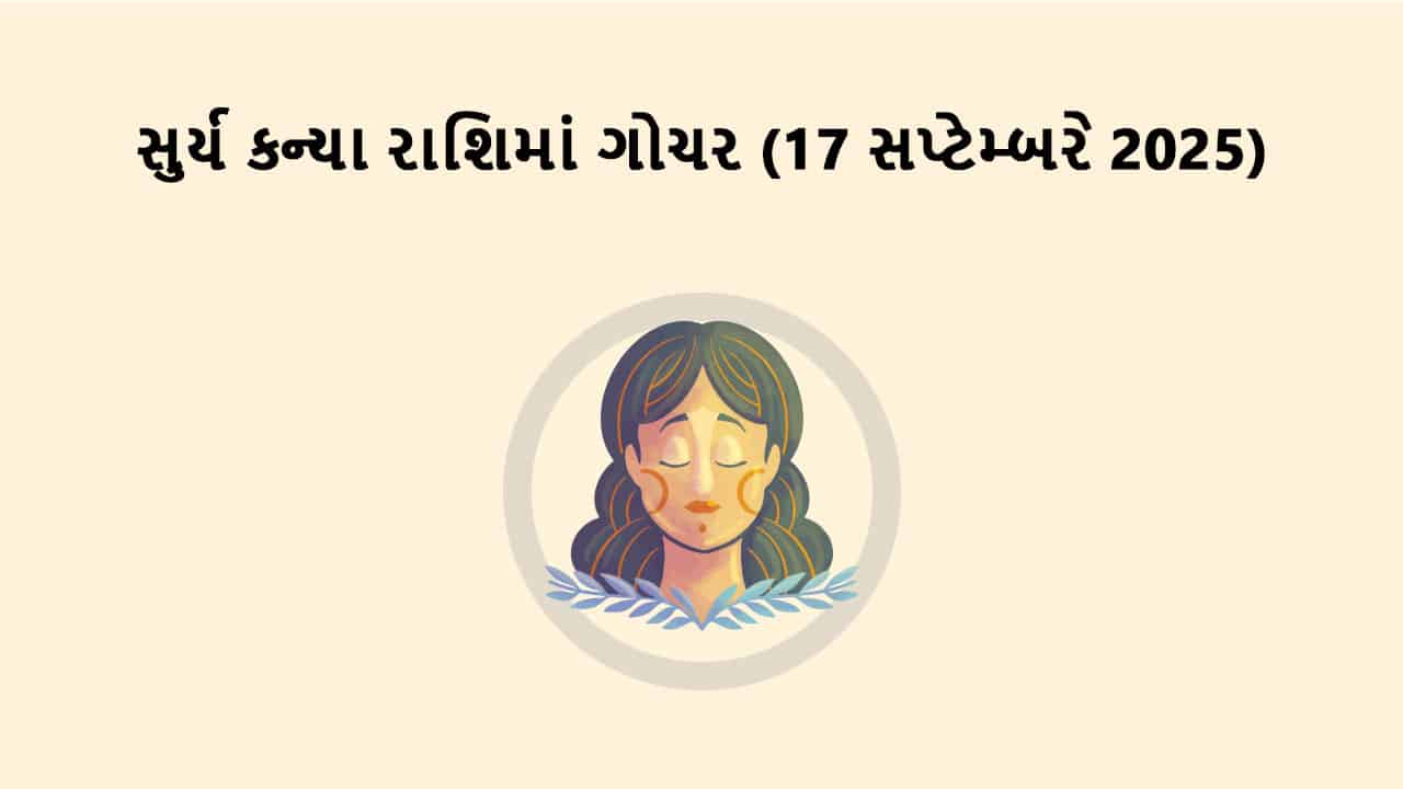 સુર્ય કન્યા રાશિમાં ગોચર