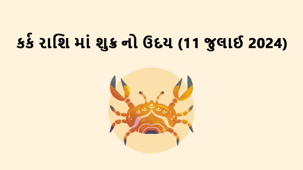 કર્ક રાશિમાં શુક્ર નો ઉદય