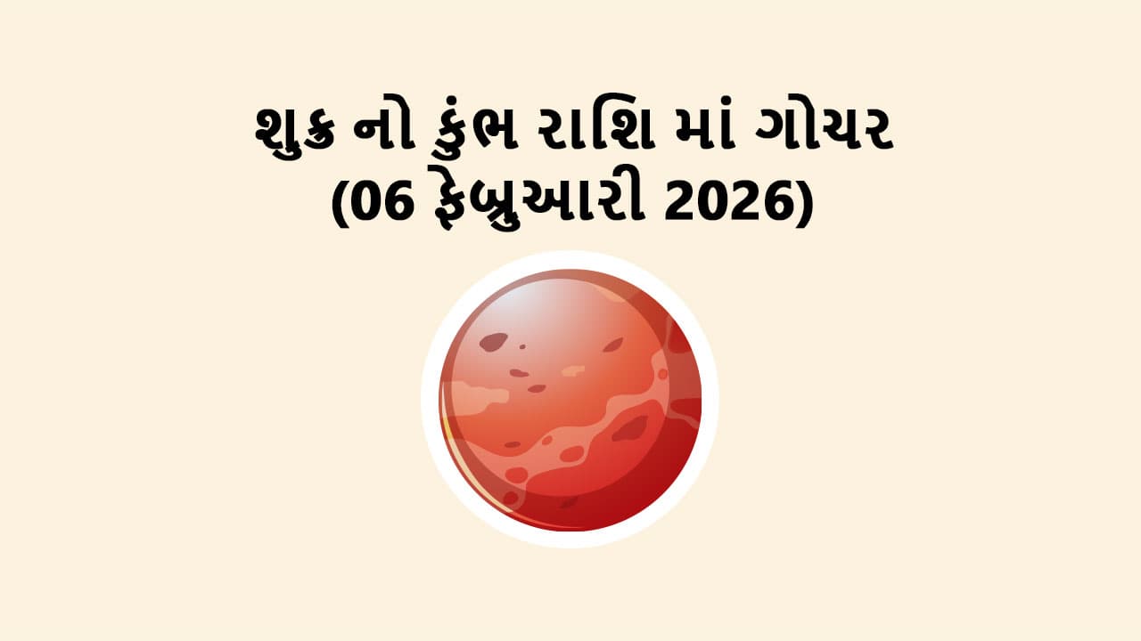 શુક્ર નો કુંભ રાશિ માં ગોચર