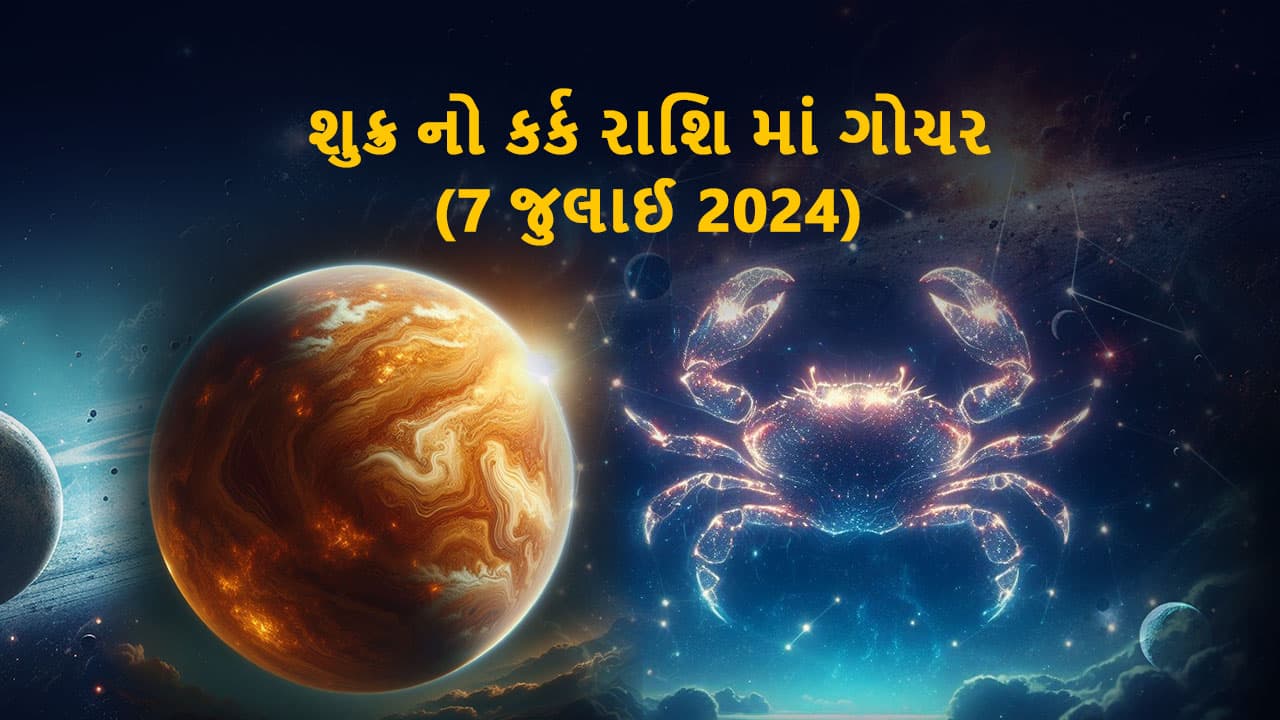 શુક્ર નો કર્ક રાશિમાં ગોચર