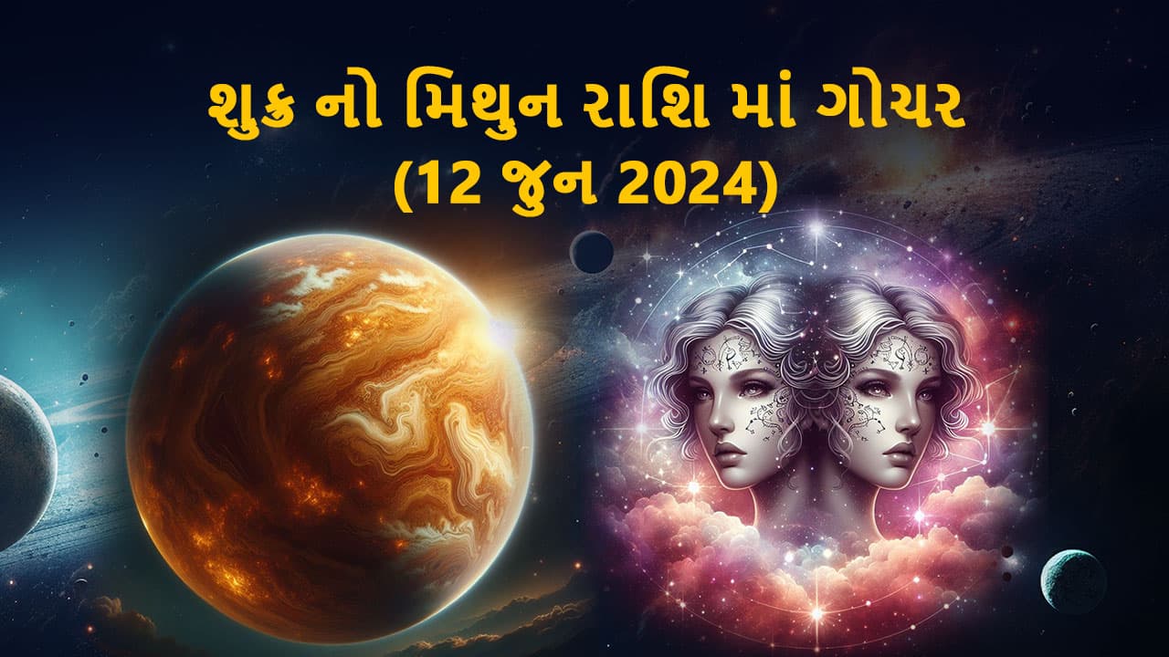 શુક્ર મિથુન રાશિમાં ગોચર (12 જુન 2024)