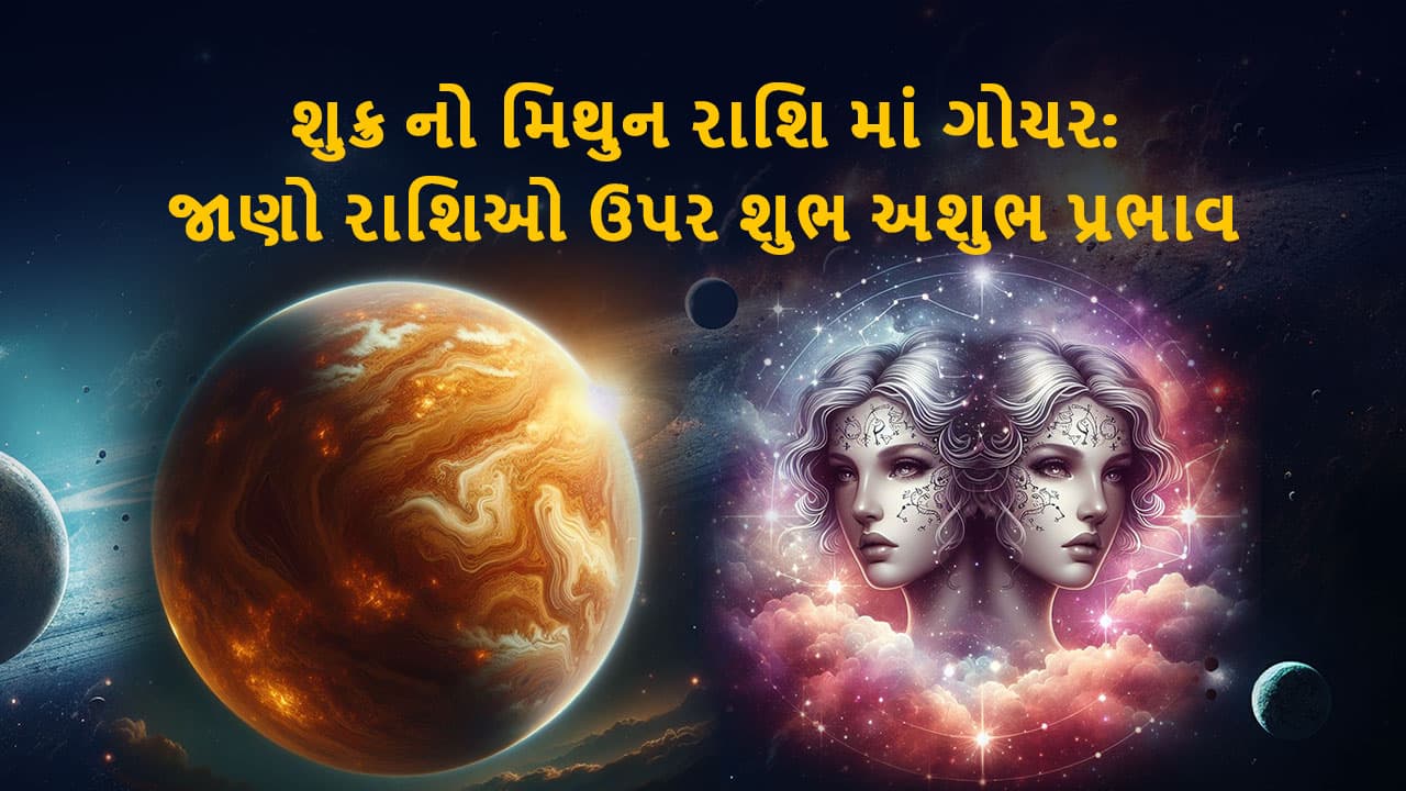 શુક્ર નો મિથુન રાશિમાં ગોચર