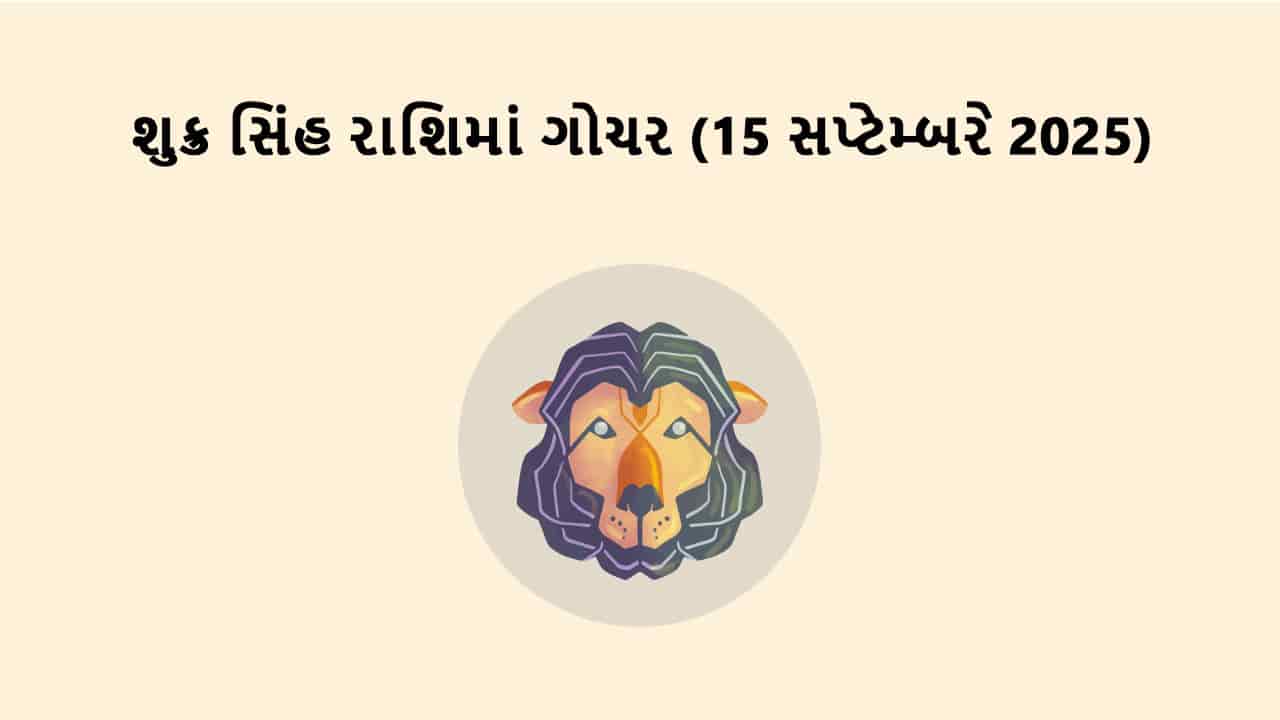 શુક્ર સિંહ રાશિમાં ગોચર