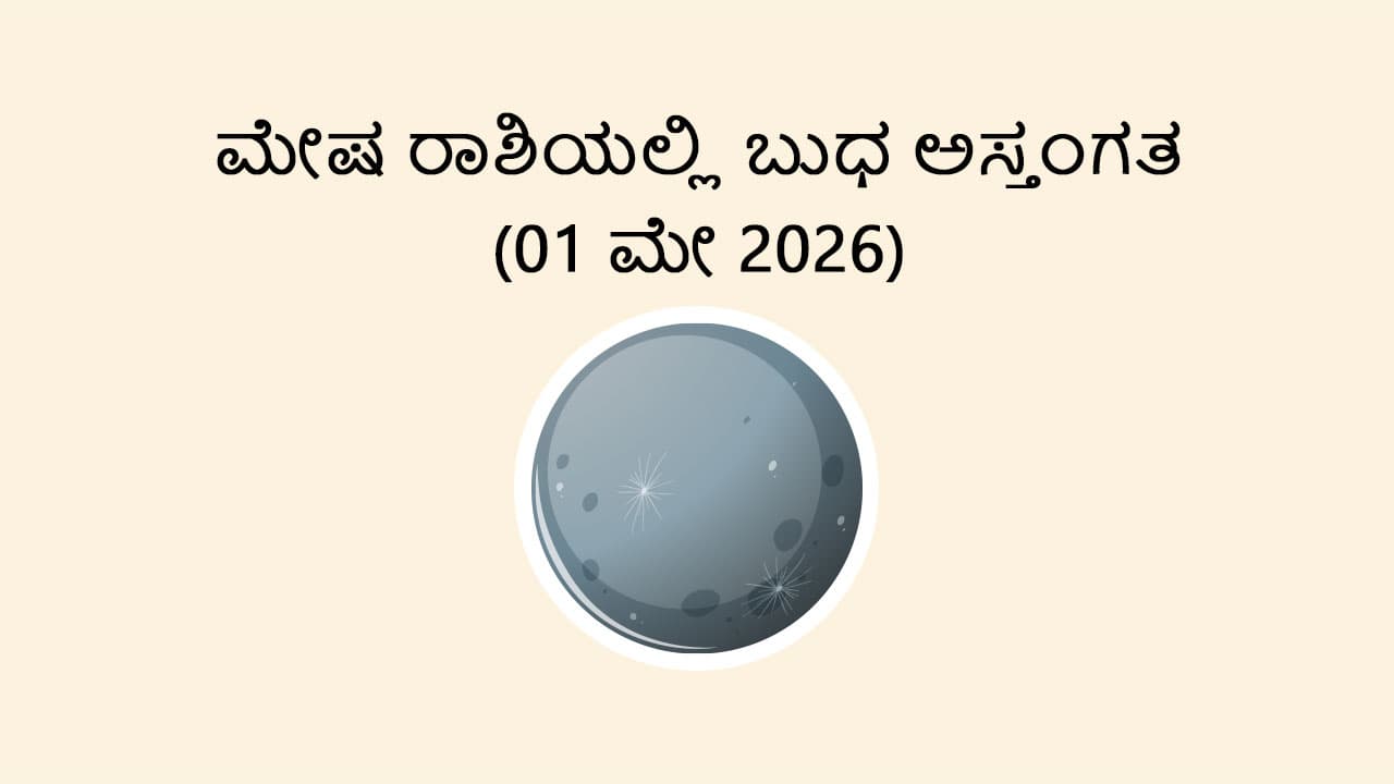 Mercury Combust In Aries- 1 May