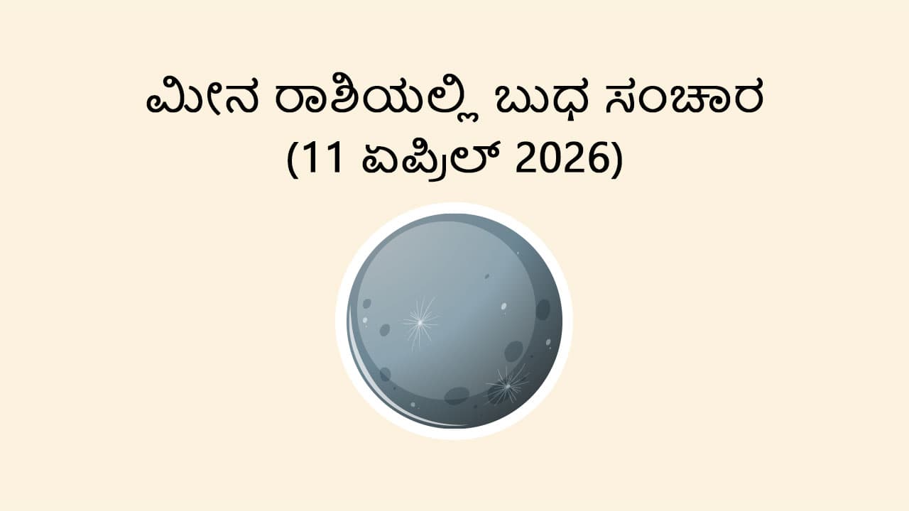 Mercury Transit In Pisces- 11 April 2026