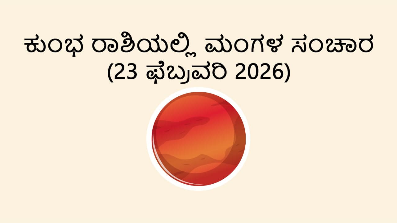 Mars Transit In Aquarius- 23 Feb 2026