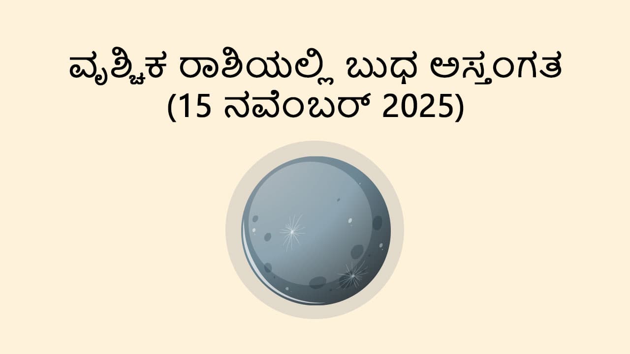 Mercury Combust in Scorpio (15 Nov)