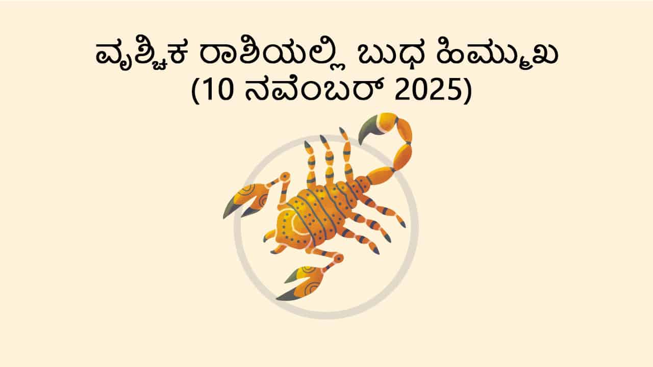 Mercury Retrograde in Scorpio (10 Nov)