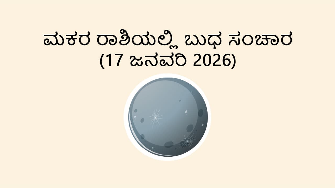 Marcury Transit in Capricorn (17 Jan)