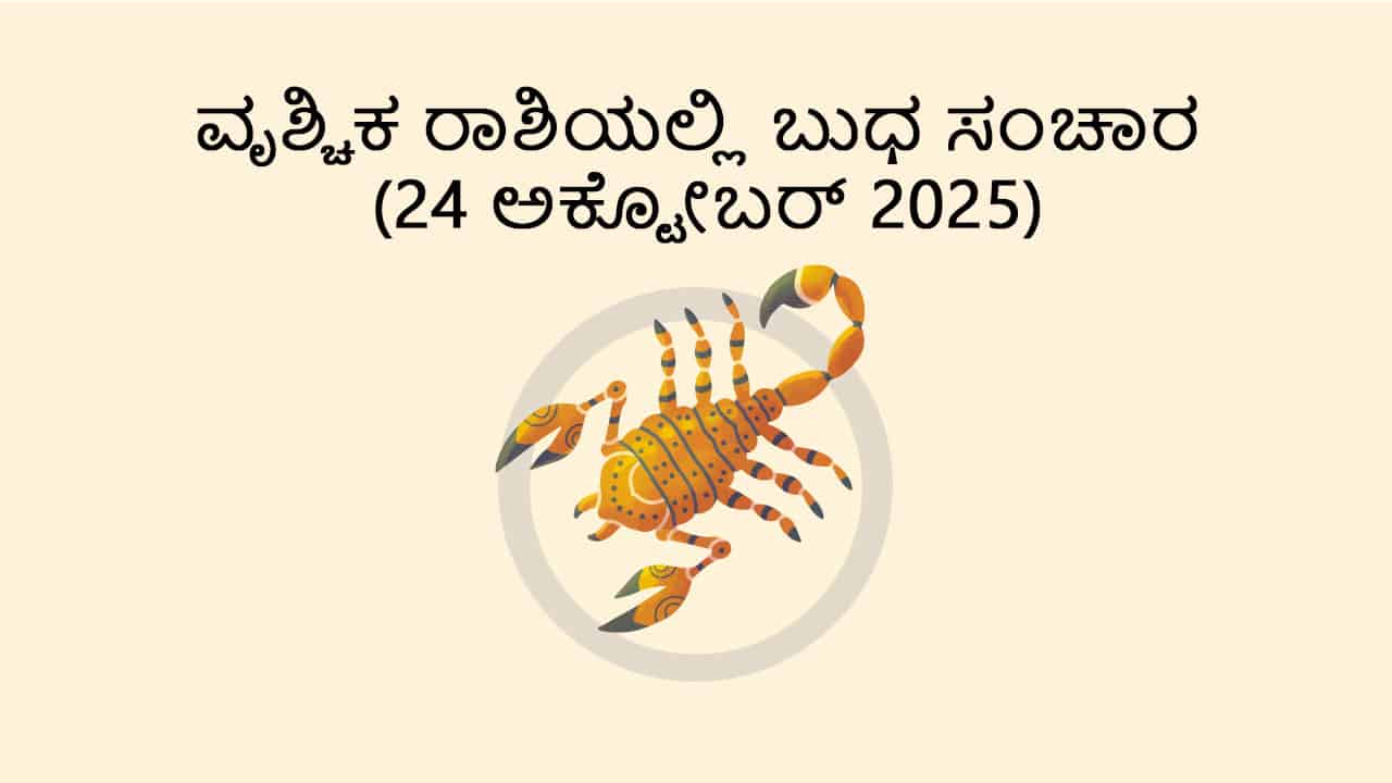 Mercury Transit in Scorpio (24 October)