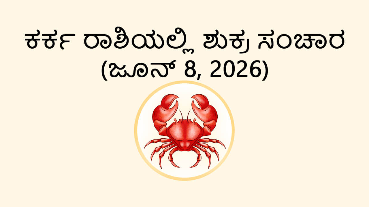 Venus Transit In Cancer- 8 June 2026