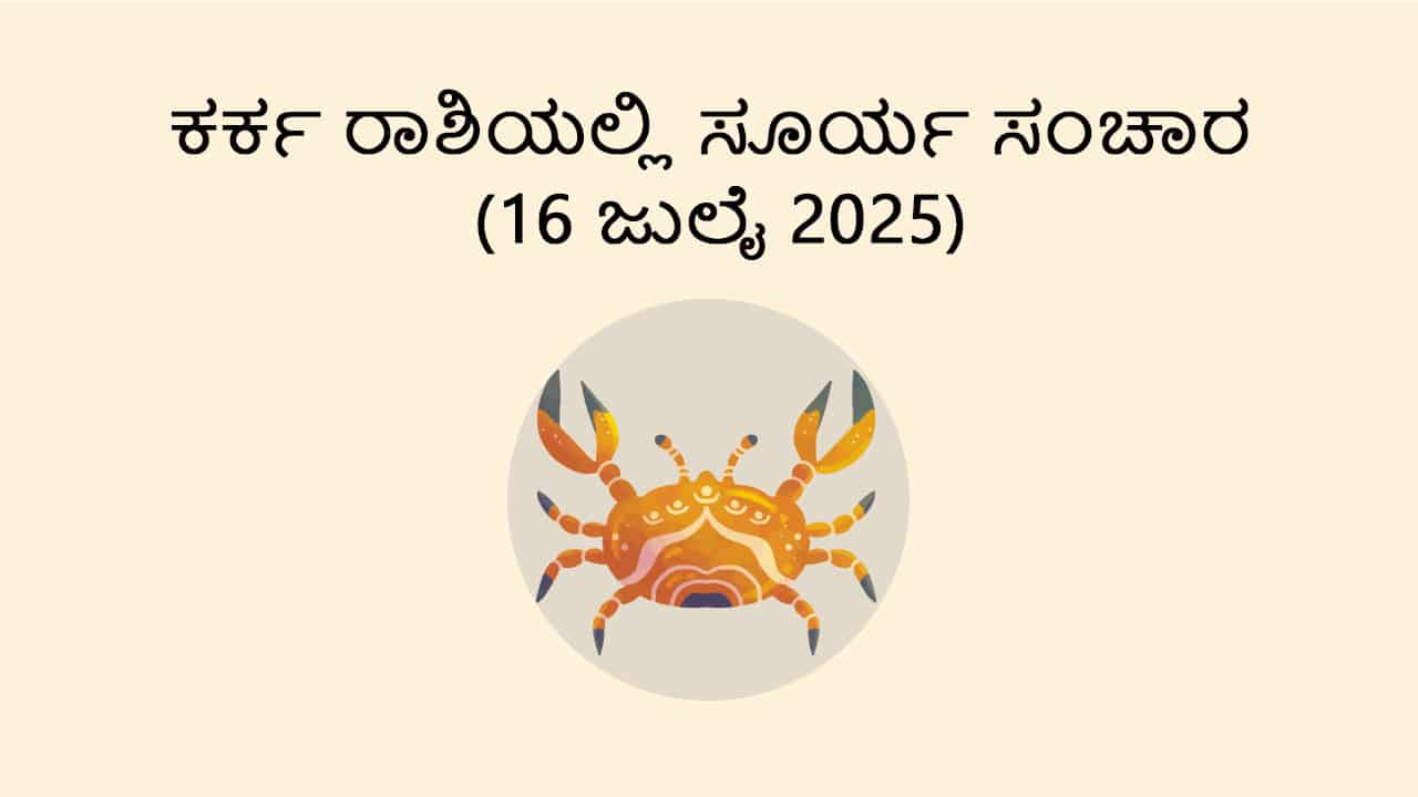 Sun Transit in Cancer (16 July)