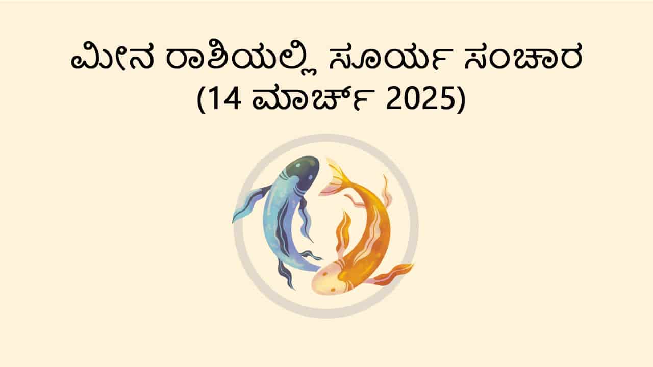 Sun Transit in Pisces (14 March)