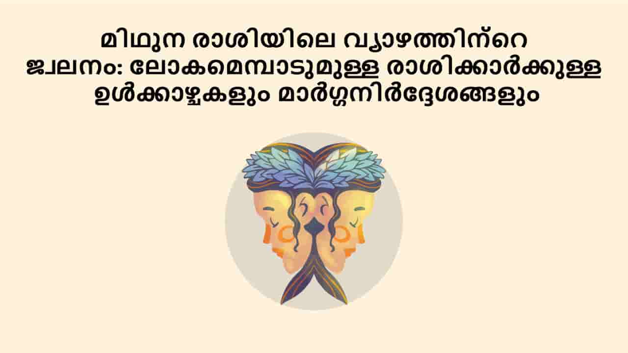 മിഥുന രാശിയിലെ വ്യാഴത്തിന്റെ ജ്വലനം: ലോകമെമ്പാടുമുള്ള രാശിക്കാർക്കുള്ള ഉൾക്കാഴ്ചകളും മാർഗ്ഗനിർദ്ദേശങ്ങളും