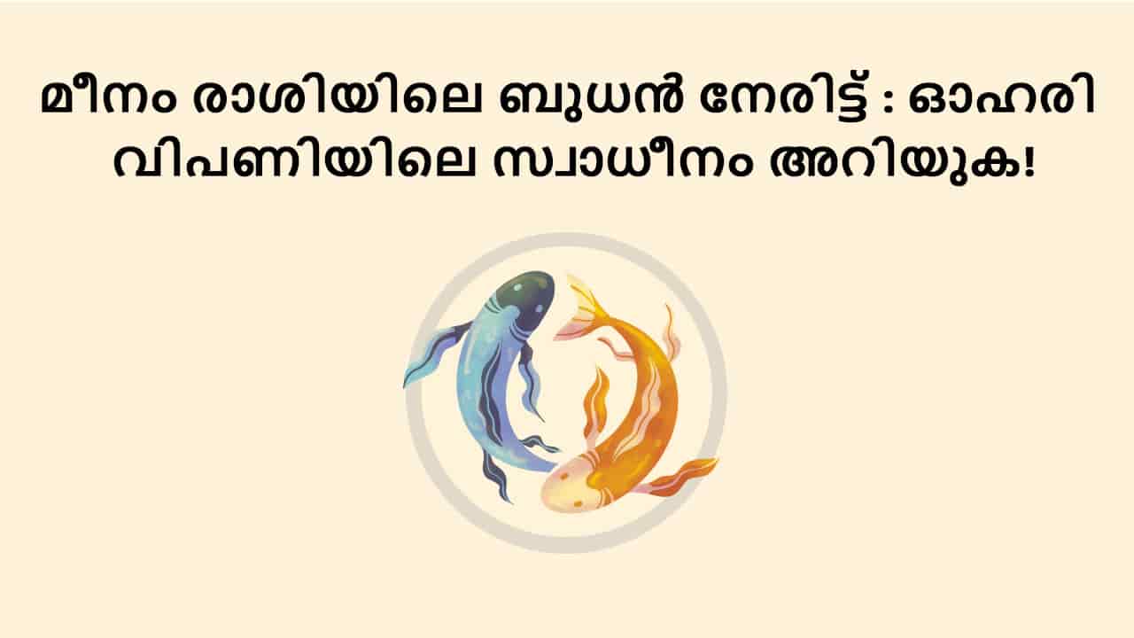 മീനം രാശിയിലെ ബുധൻ നേരിട്ട് : ഓഹരി വിപണിയിലെ സ്വാധീനം അറിയുക!