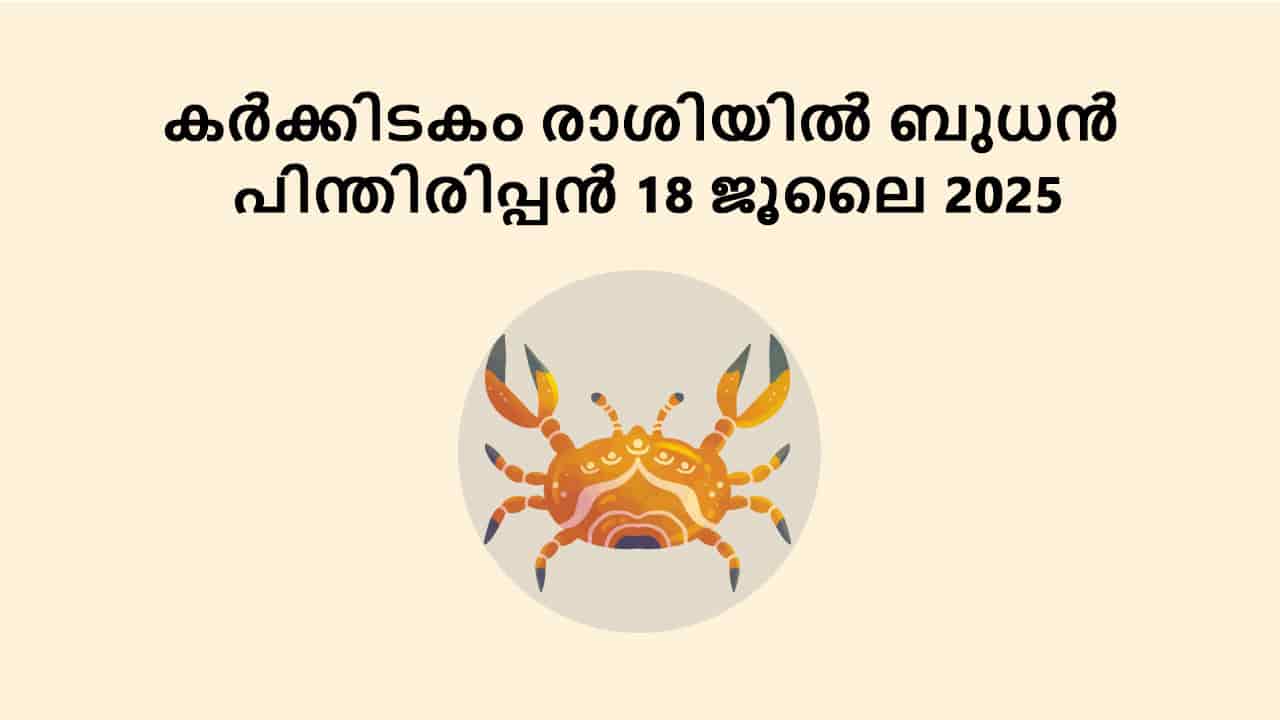 കർക്കിടകം രാശിയിൽ ബുധൻ പിന്തിരിപ്പൻ 18 ജൂലൈ 2025