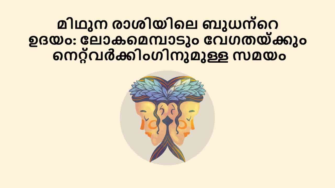 മിഥുന രാശിയിലെ ബുധന്റെ ഉദയം: ലോകമെമ്പാടും വേഗതയ്ക്കും നെറ്റ്‌വർക്കിംഗിനുമുള്ള സമയം