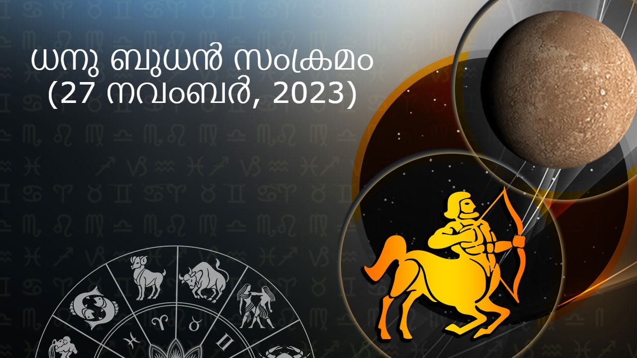 ധനു ബുധൻ സംക്രമം -(27 നവംബർ, 2023)