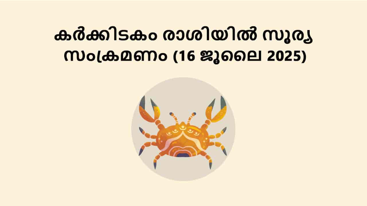 കർക്കിടകം രാശിയിൽ സൂര്യ സംക്രമണം (16 ജൂലൈ 2025)
