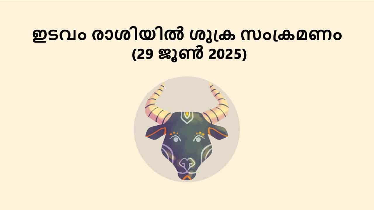 ഇടവം രാശിയിൽ ശുക്ര സംക്രമണം (29 ജൂൺ 2025)