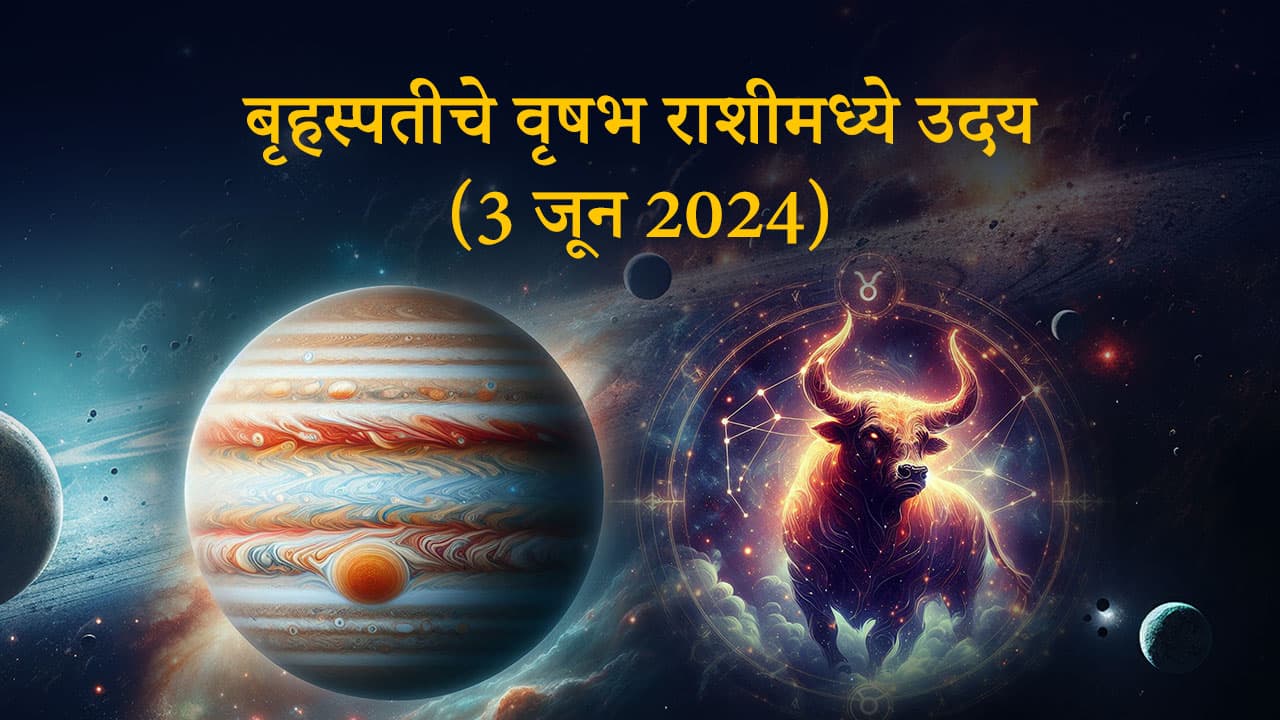 बृहस्पतीचे वृषभ राशीमध्ये उदय (3 जून 2024)