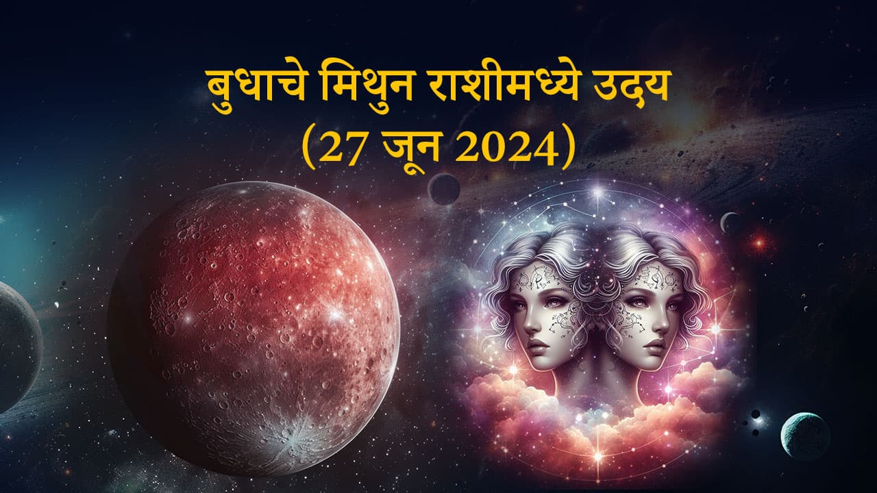 बुधाचे मिथुन राशीमध्ये उदय 27 जून 2024 ला होईल.