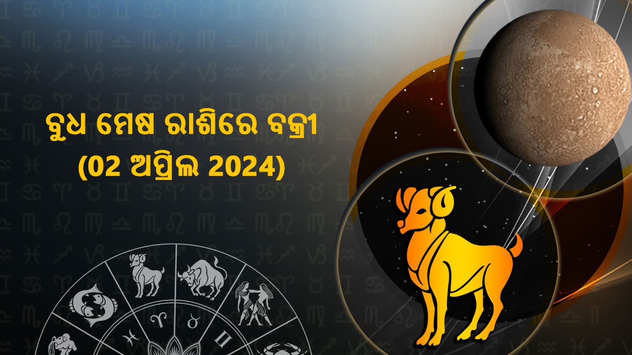  ବୁଧ ମେଷ ରାଶିରେ ବକ୍ରୀ (02 ଅପ୍ରିଲ 2024)