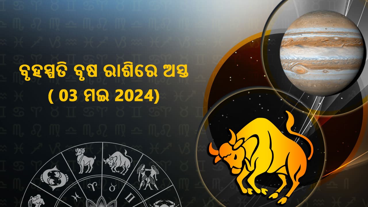 ବୃହସ୍ପତି ବୃଷ ରାଶିରେ 3 ମଈ 2024 ରେ ଅସ୍ତ ହେବାକ ଯାଉଛନ୍ତି।