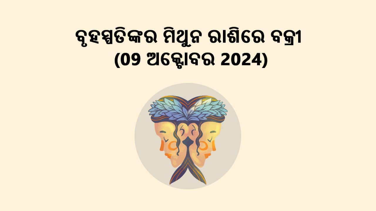 ବୃହସ୍ପତି ମିଥୁନ ରାଶିରେ ବକ୍ରୀ 09 ଅକ୍ଟୋବର 2024 ରେ ହେବେ।