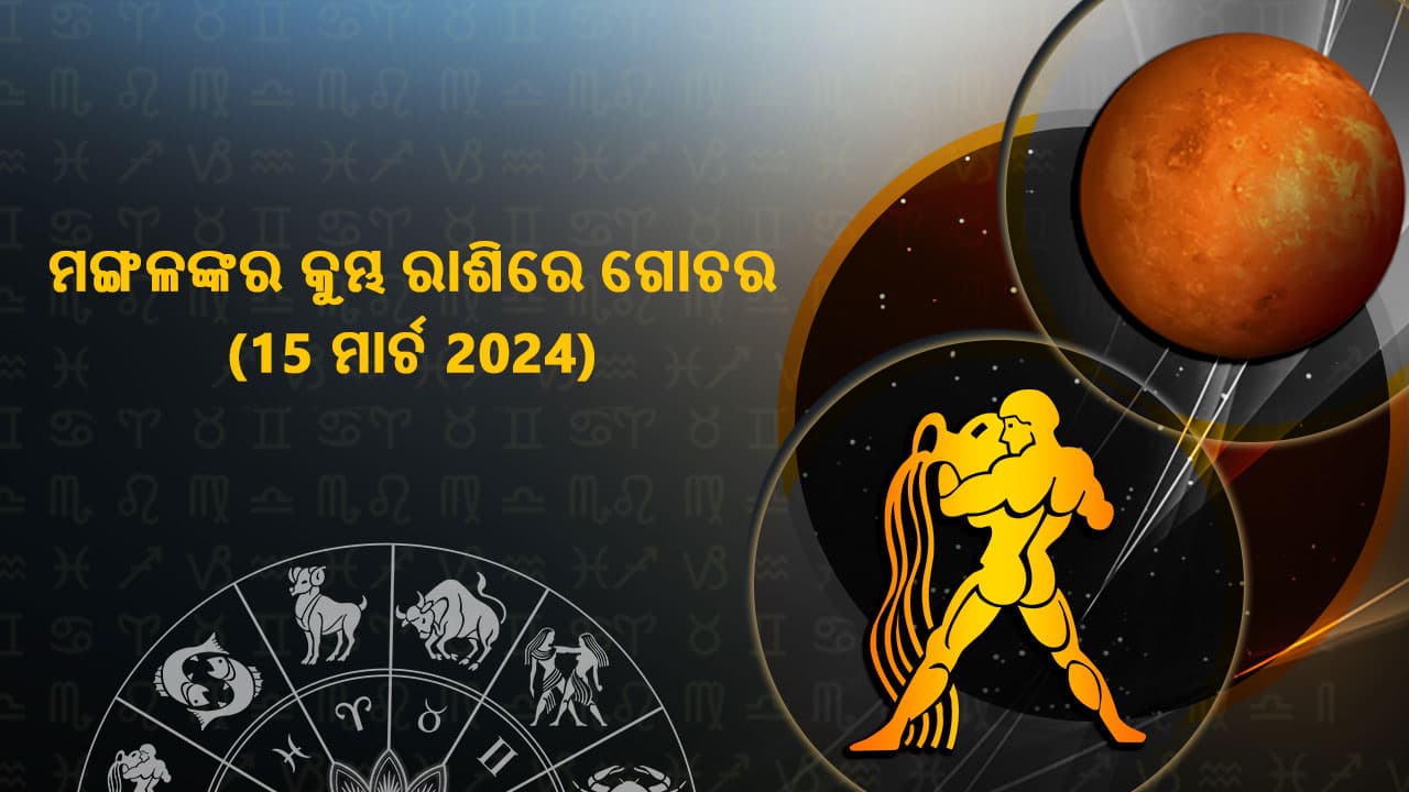 ମଙ୍ଗଳଙ୍କର କୁମ୍ଭ ରାଶିରେ ଗୋଚର 15 ମାର୍ଚ 2024 ରେ ହେବାକୁ ଯାଉଛି । 