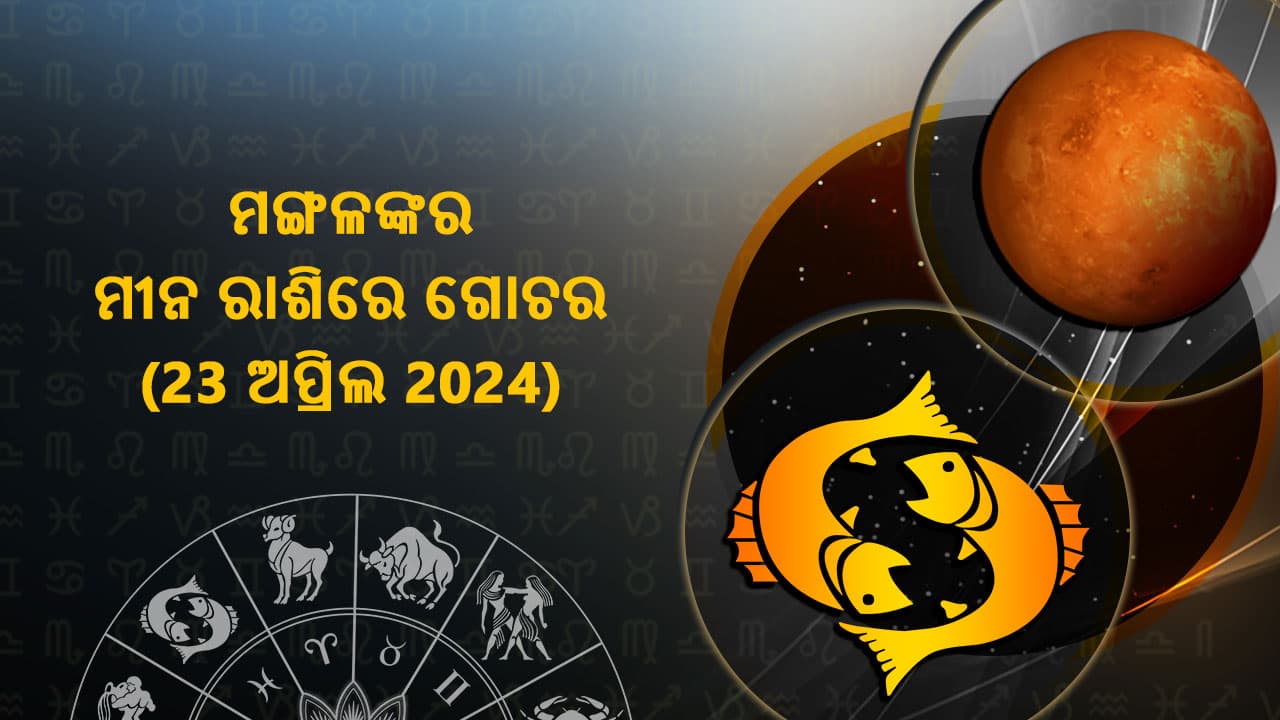 ମଙ୍ଗଳଙ୍କର ମୀନ ରାଶିର ଗୋଚର 23 ଅପ୍ରିଲ 2024 ରେ ହେବାକୁ ଯାଉଛି।