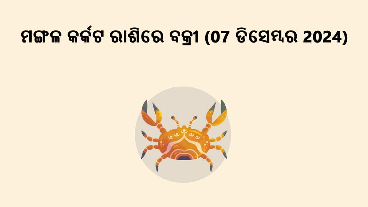 ମଙ୍ଗଳ କର୍କଟ ରାଶିରେ ବକ୍ରୀ 07 ଡିସେମ୍ବର 2024 ରେ ହେବାକୁ ଯାଉଛନ୍ତି।