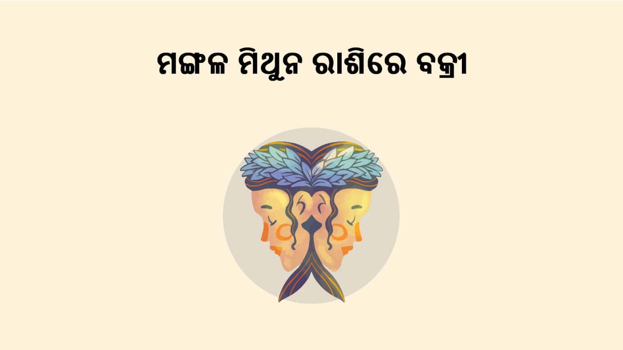 ମଙ୍ଗଳଙ୍କର ମିଥୁନ ରାଶିରେ ଗୋଚର
