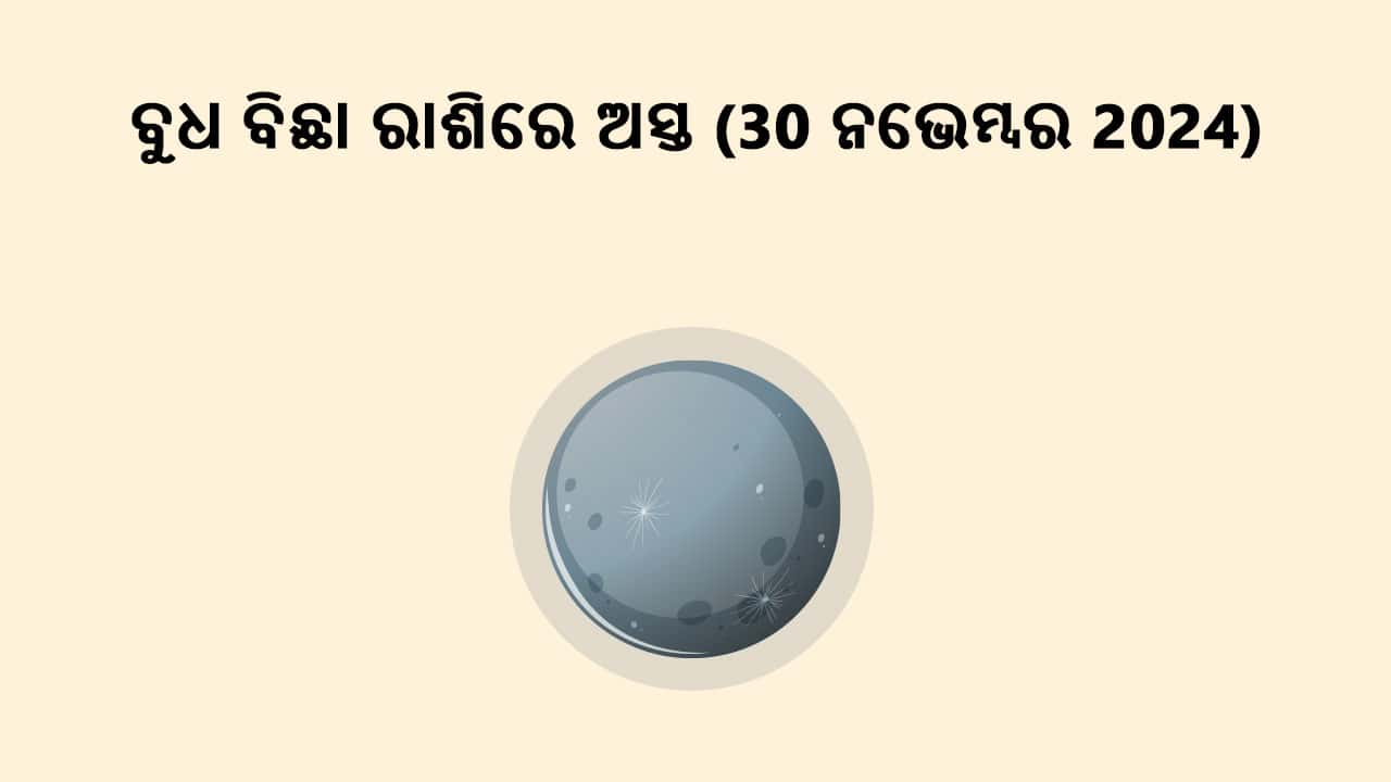 ବୁଧ ବିଛା ରାଶିରେ ଅସ୍ତ 30 ନଭେମ୍ବର 2024ରେ ହେବେ।