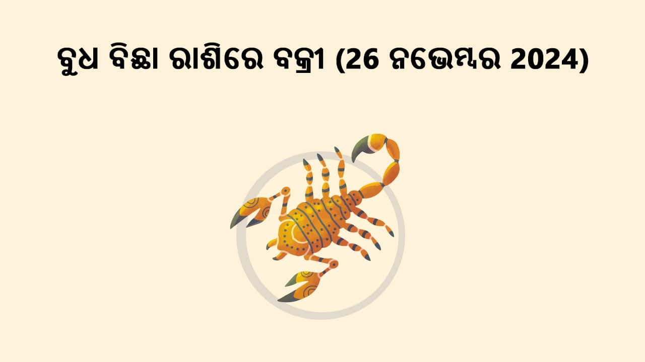 ବୁଧଙ୍କର ବିଛା ରାଶିରେ ବକ୍ରୀ 26 ନଭେମ୍ବର 2024ରେ ହେବାକୁ ଯାଉଛି ।