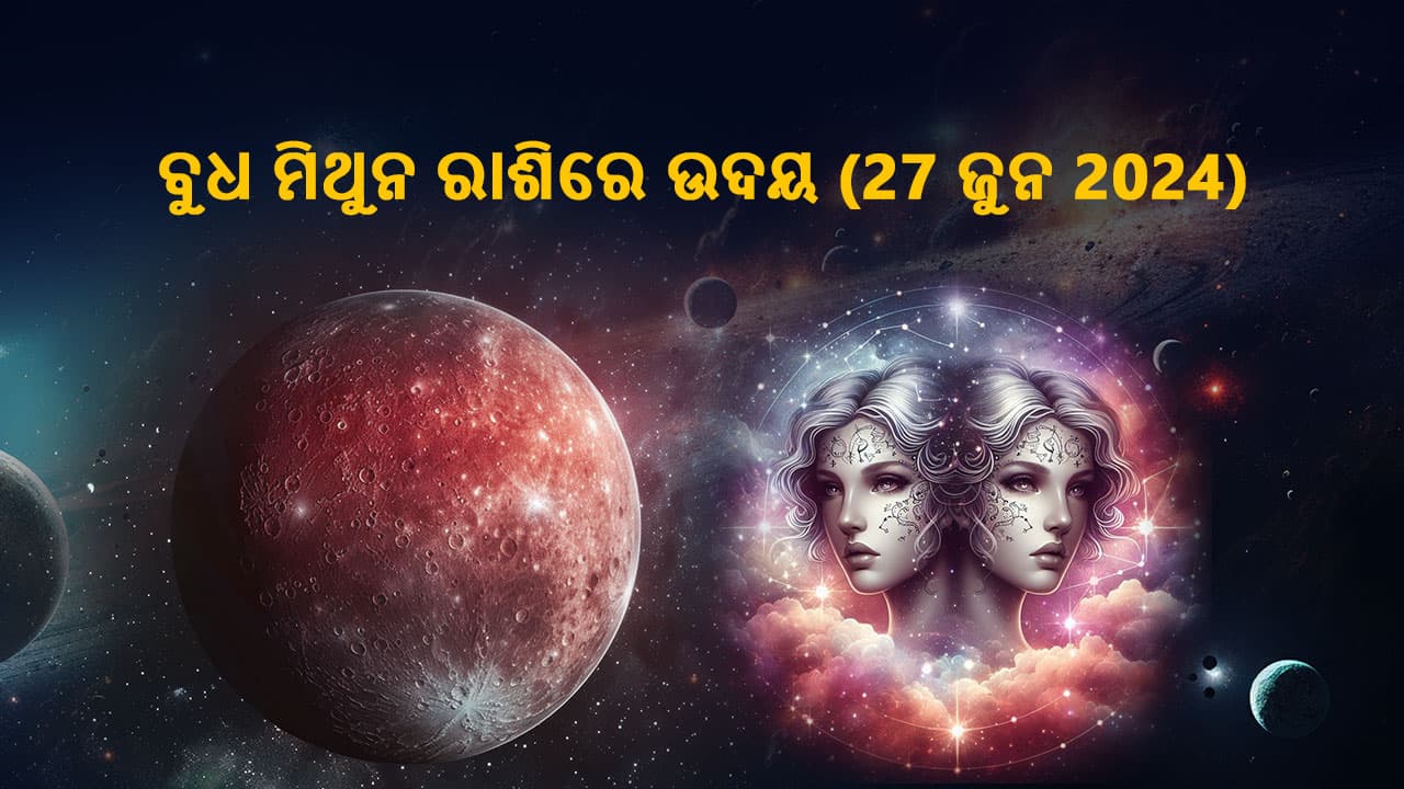 ମିଥୁନ ରାଶିରେ ବୁଧଙ୍କର ଉଦୟ 27 ଜୁନ 2024 ରେ ହେବ।