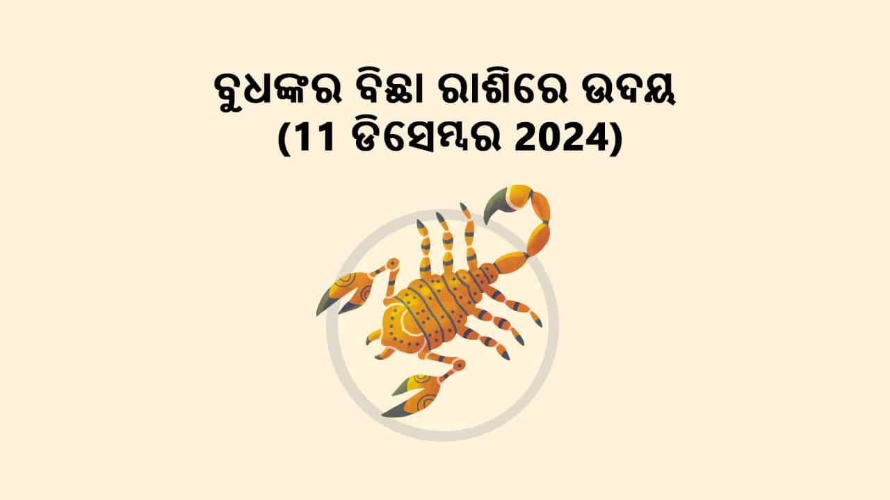 ବୁଧଙ୍କର ବିଛା ରାଶିରେ ଉଦୟ 11 ଡିସେମ୍ବର 2024ରେ ହେବ।  