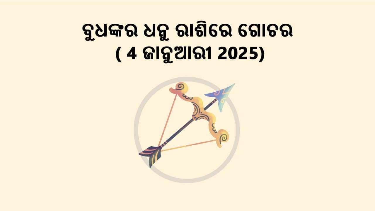 ବୁଧଙ୍କର ଧନୁ ରାଶିରେ ଗୋଚର 04 ଜାନୁଆରୀ 2025ରେ ହେବାକୁ ଯାଉଛି।