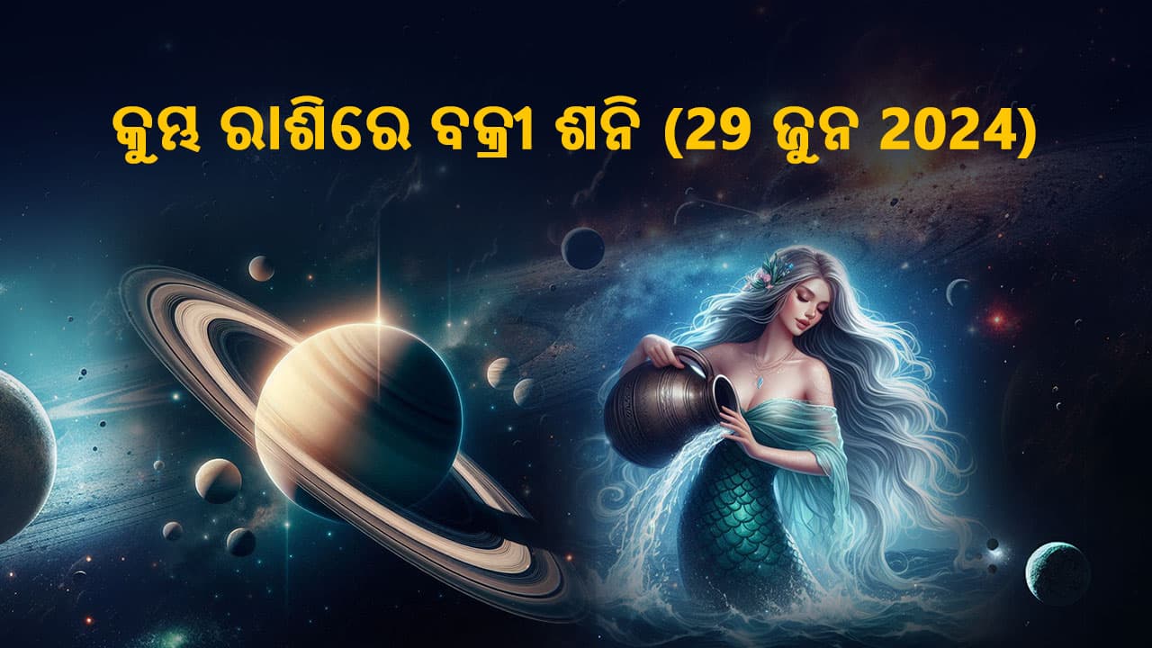 ଶନିଙ୍କର କୁମ୍ଭ ରାଶିରେ ବକ୍ରୀ 29 ଜୁନ 2024ରେ ହେବାକୁ ଯାଉଛି।