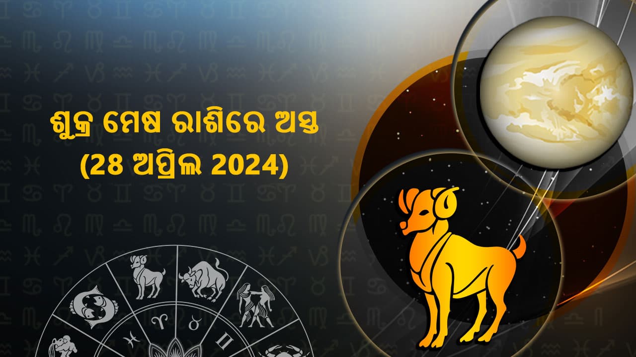 ଶୁକ୍ର ମେଷ ରାଶିରେ ଅସ୍ତ 28 ଅପ୍ରିଲ 2024 ରେ ହେବାକୁ ଯାଉଛନ୍ତି।