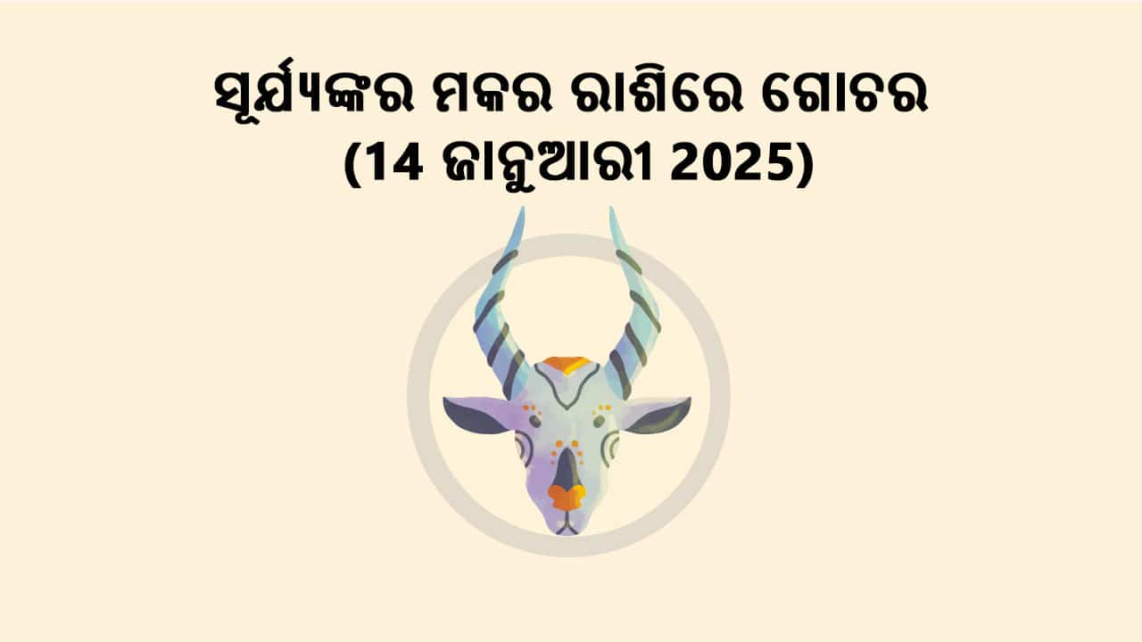 ସୂର୍ଯ୍ୟଙ୍କର ମକର ରାଶିରେ ଗୋଚର 14 ଜାନୁଆରୀ 2025 ରେ ହେବାକୁ ଯାଉଛି।