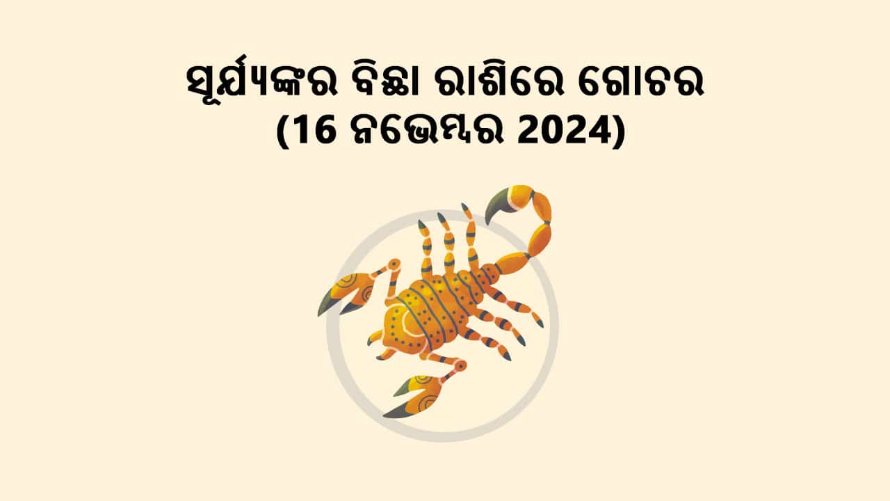 ସୂର୍ଯ୍ୟଙ୍କର ବିଛା ରାଶିରେ ଗୋଚର 16 ନଭେମ୍ବର 2024ରେ ହେବ। 