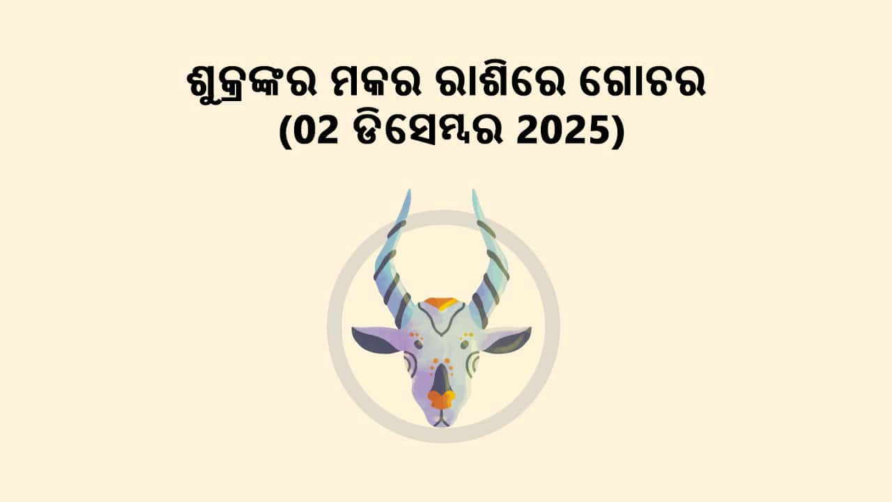 ଶୁକ୍ରଙ୍କର ମକର ରାଶିରେ ଗୋଚର 02 ଡିସେମ୍ବର 2024 ରେ ହେବାକୁ ଯାଉଛି।