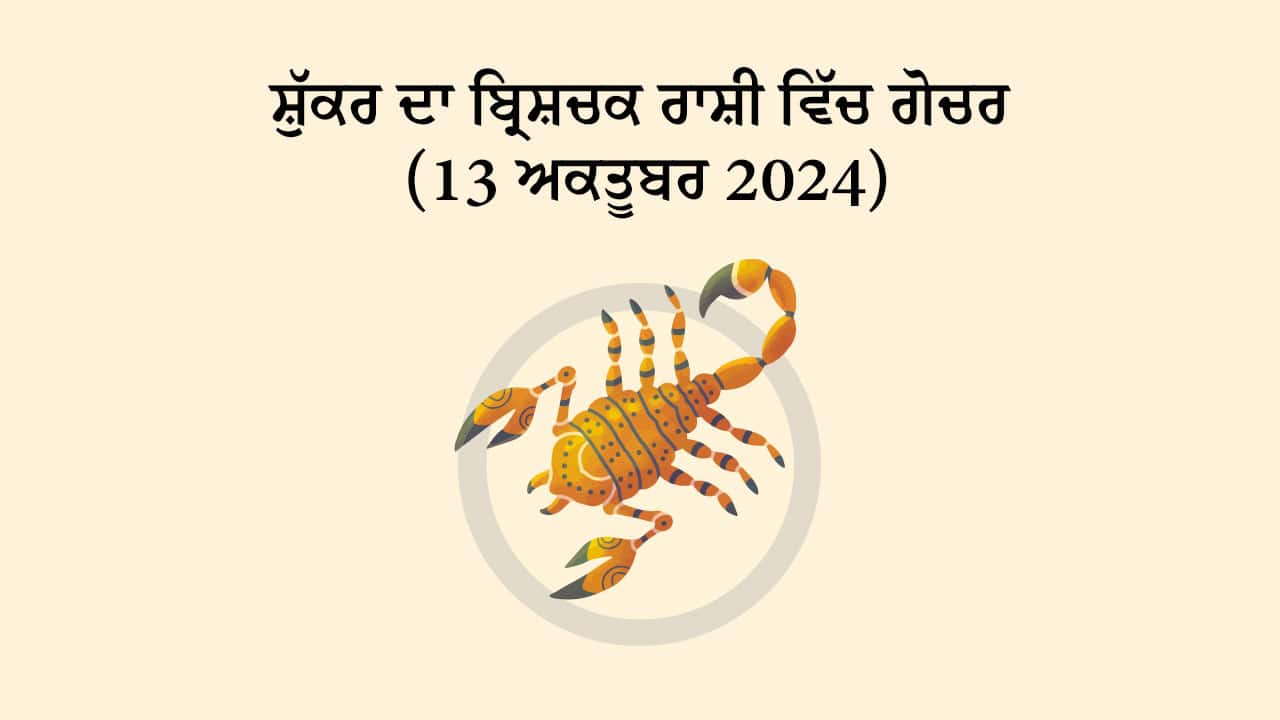 ਸ਼ੁੱਕਰ ਦਾ ਬ੍ਰਿਸ਼ਚਕ ਰਾਸ਼ੀ ਵਿੱਚ ਗੋਚਰ (13 ਅਕਤੂਬਰ, 2024)