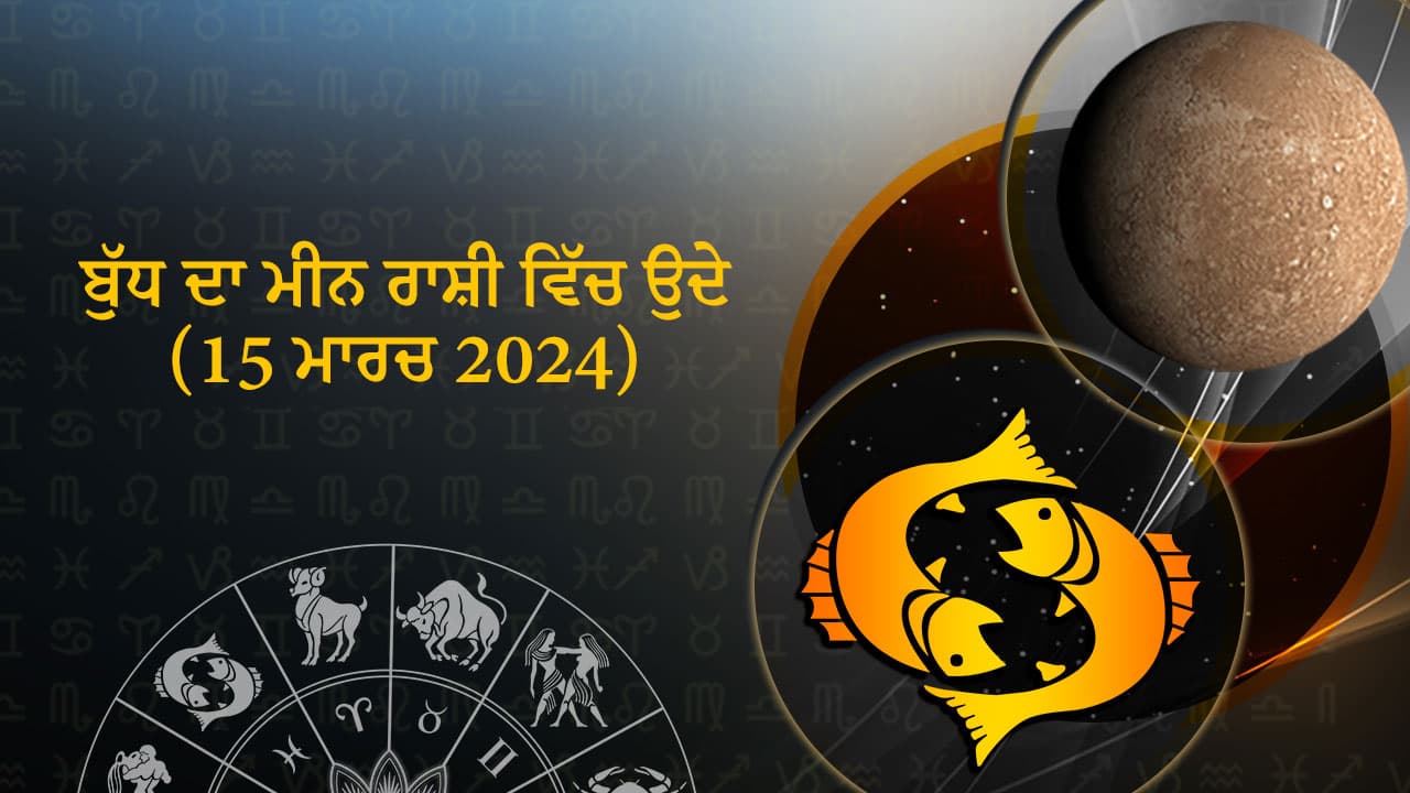 ਬੁੱਧ ਦਾ ਮੀਨ ਰਾਸ਼ੀ ਵਿੱਚ ਉਦੇ (15 ਮਾਰਚ, 2024)