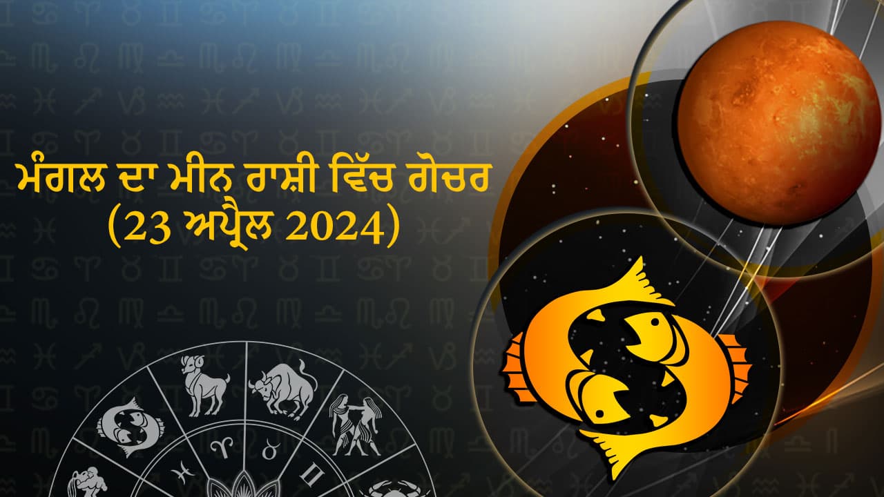 ਮੰਗਲ ਦਾ ਮੀਨ ਰਾਸ਼ੀ ਵਿੱਚ ਗੋਚਰ (23 ਅਪ੍ਰੈਲ 2024)