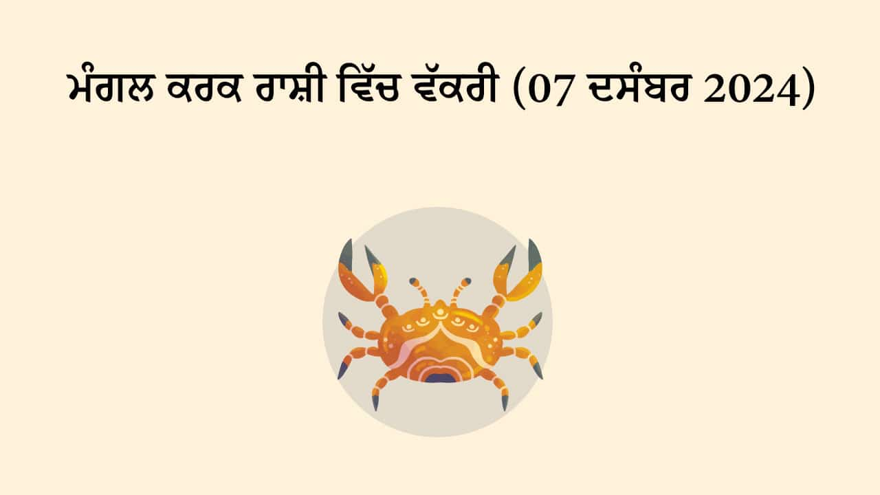 ਮੰਗਲ ਕਰਕ ਰਾਸ਼ੀ ਵਿੱਚ ਵੱਕਰੀ (07 ਦਸੰਬਰ, 2024)